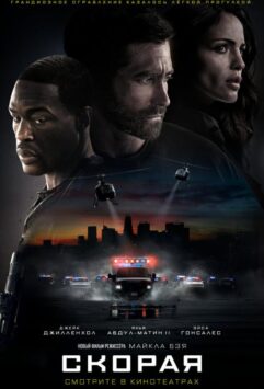 Смотреть Скорая