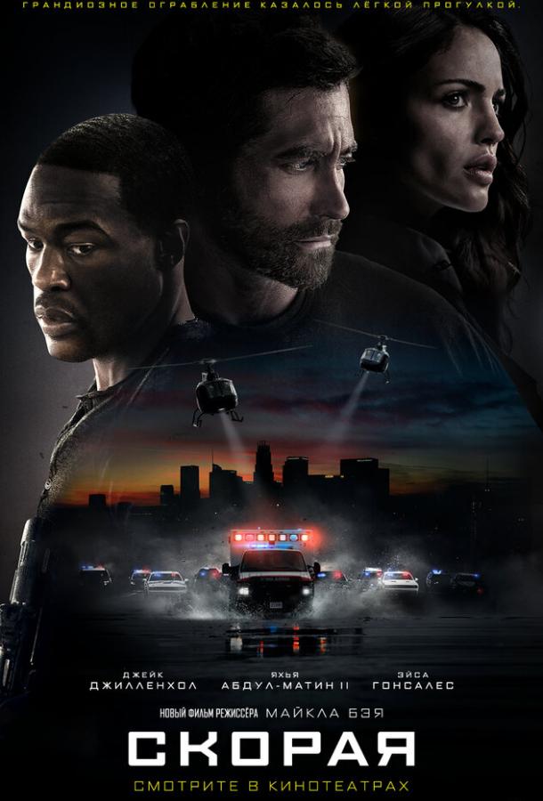 Смотреть Скорая