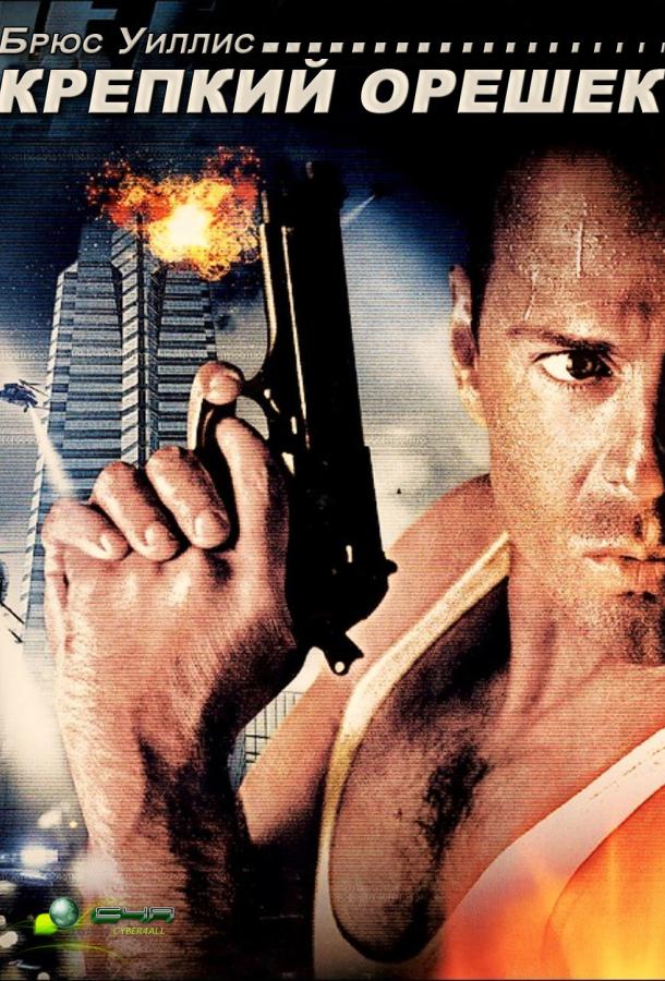 Смотреть Крепкий орешек